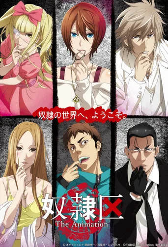 奴隶区 The Animation