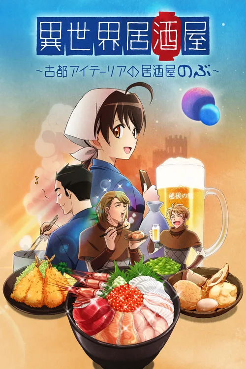 异世界居酒屋～古都阿伊特力亚的居酒屋阿信～