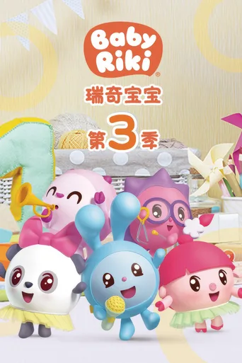 第 3 季