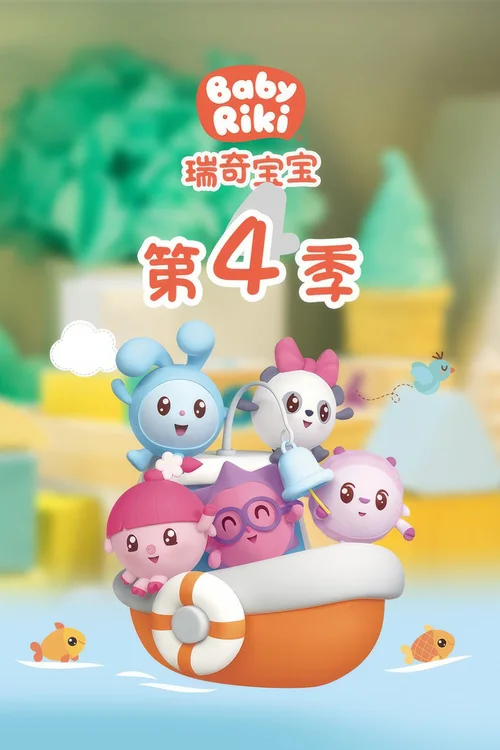 第 4 季