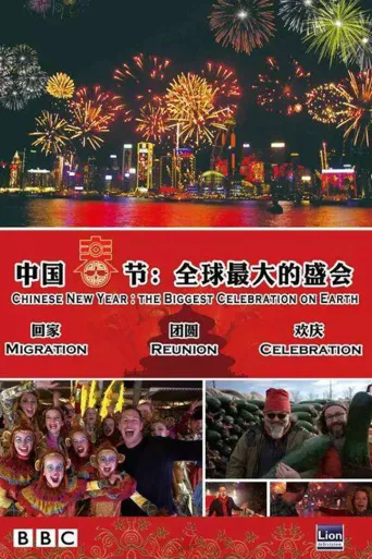 中国春节——全球最大的节日