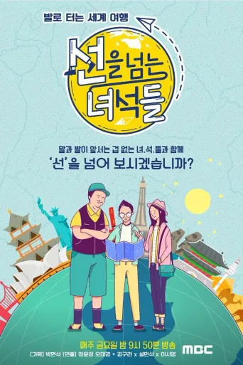 越线的家伙们