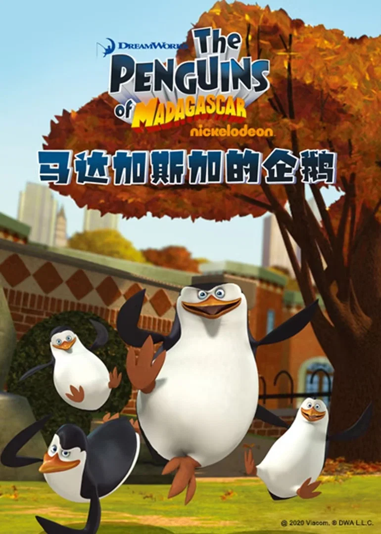 马达加斯加企鹅