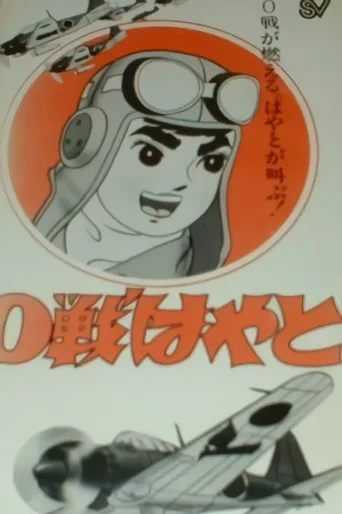 0战隼人