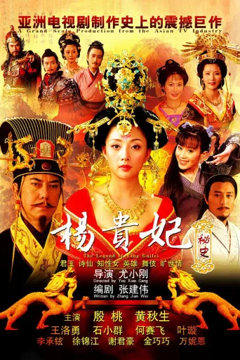 杨贵妃秘史