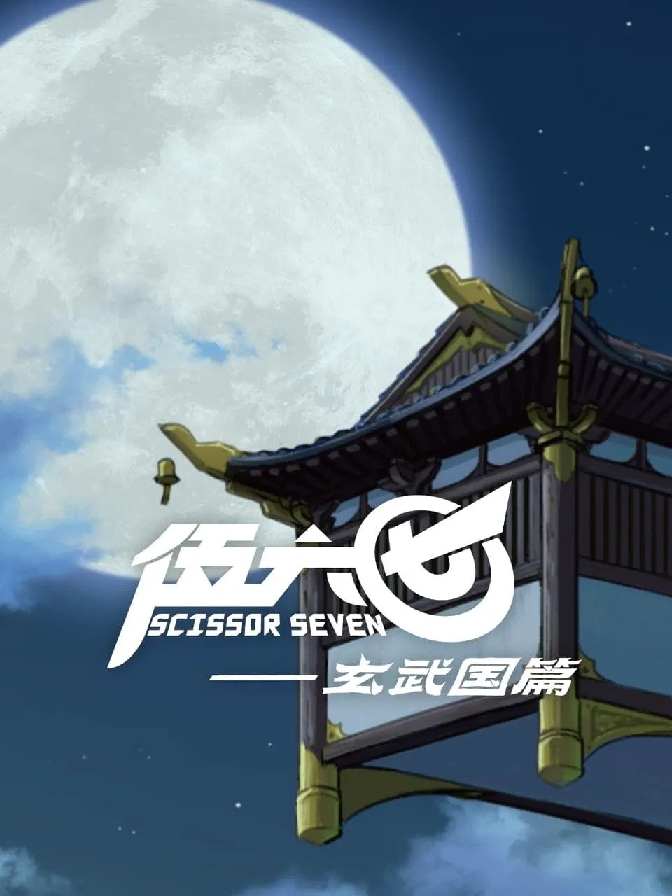 特别篇