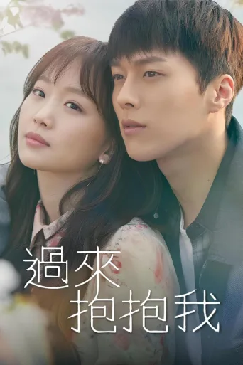 过来抱抱我