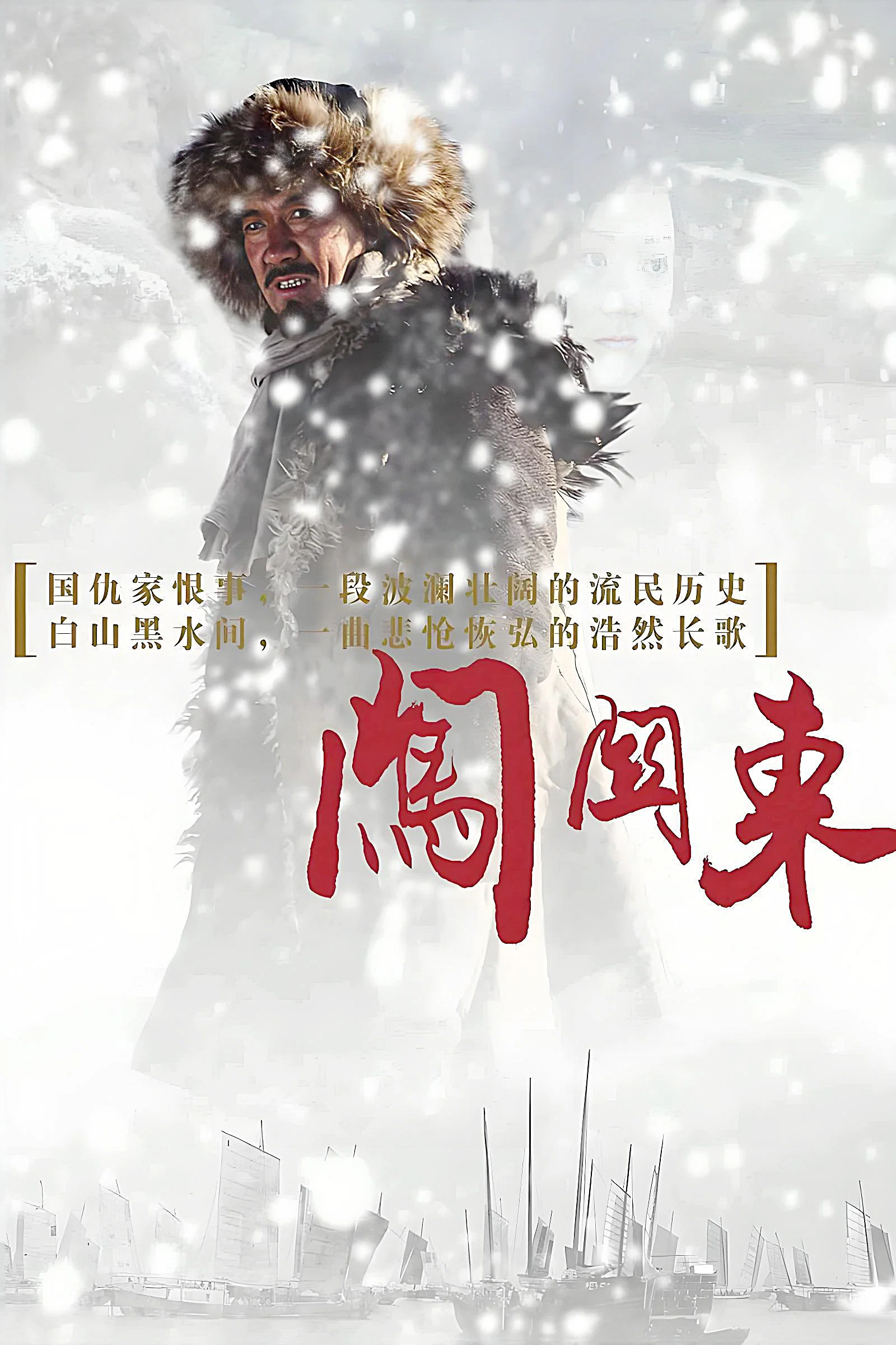闯关东