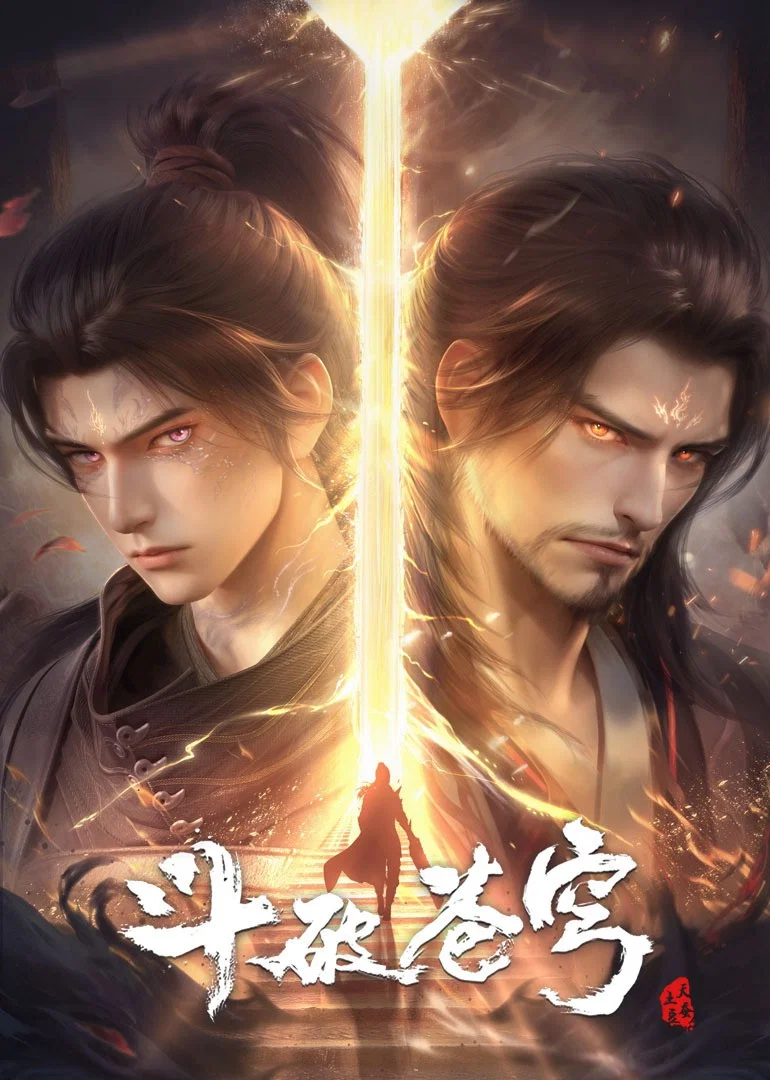 斗破苍穹