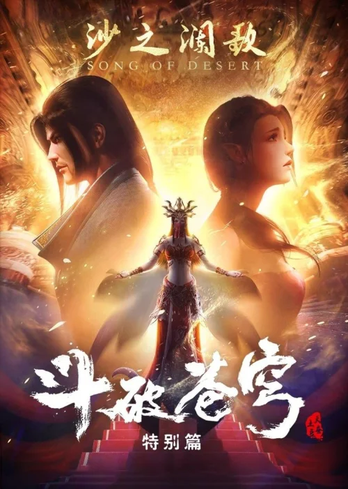 特别篇