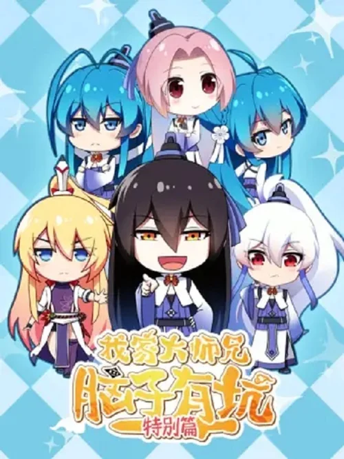 特别篇