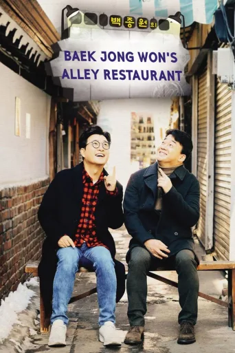 白种元的小巷餐厅