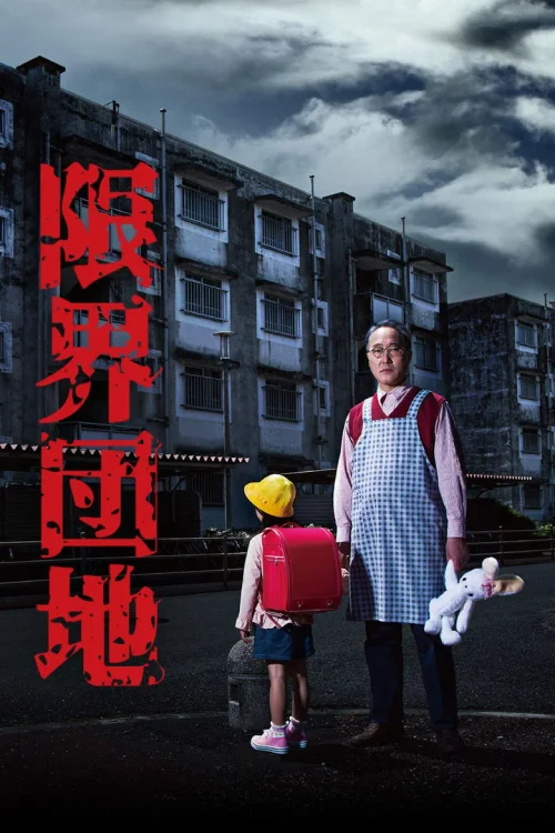 边缘团地