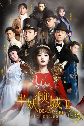 半妖倾城