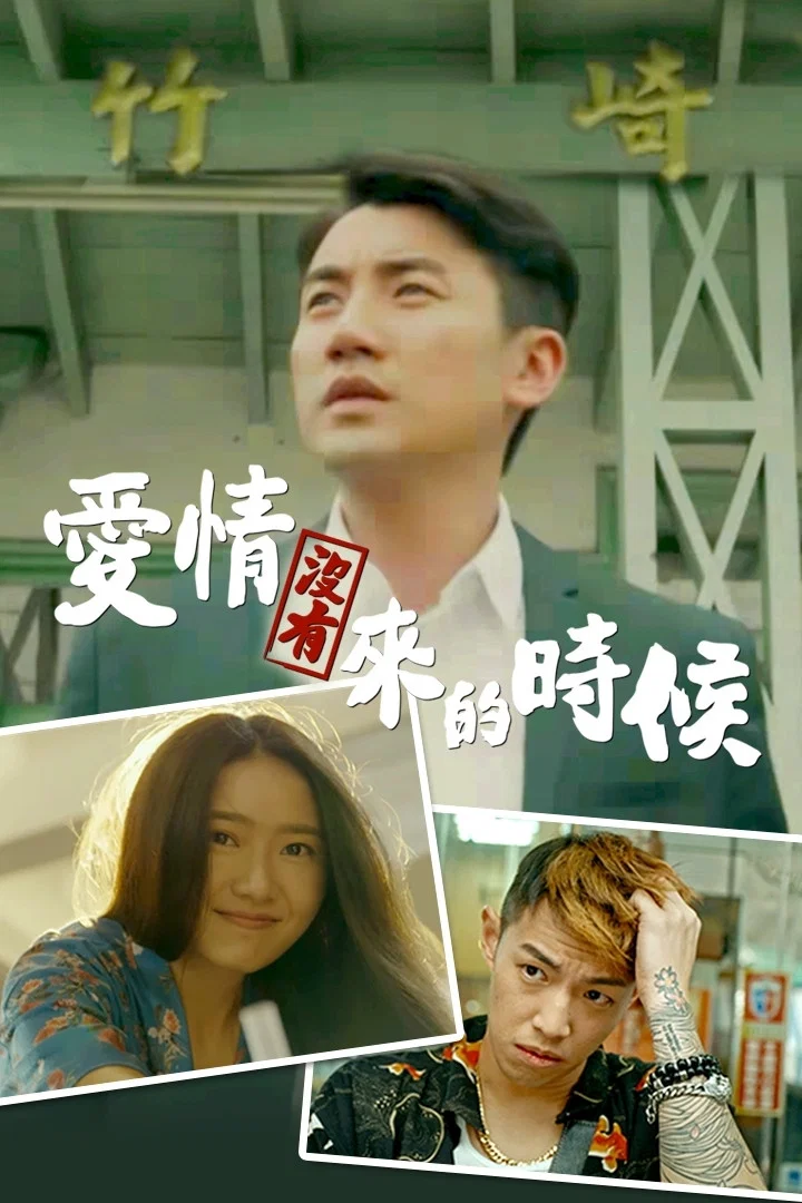 爱情没有来的时候