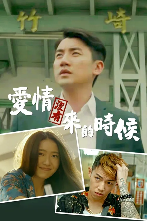 爱情没有来的时候