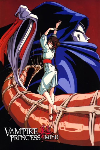 吸血姬美夕 OVA