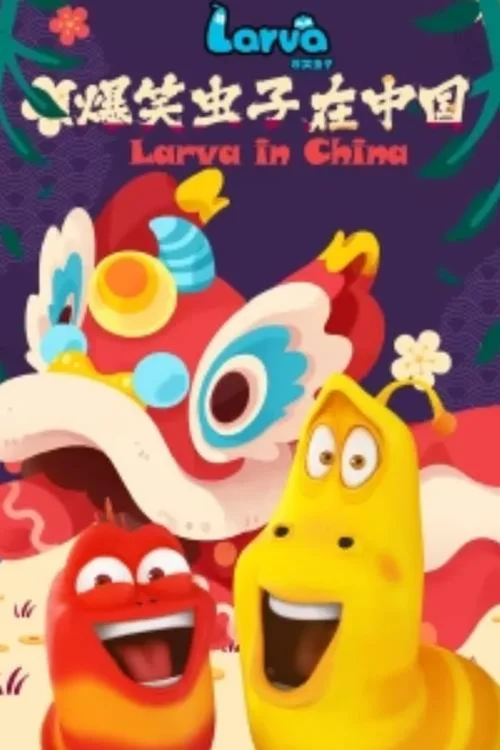 爆笑虫子在中国