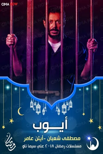 أيوب