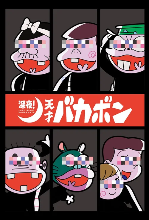 深夜！天才傻鹏