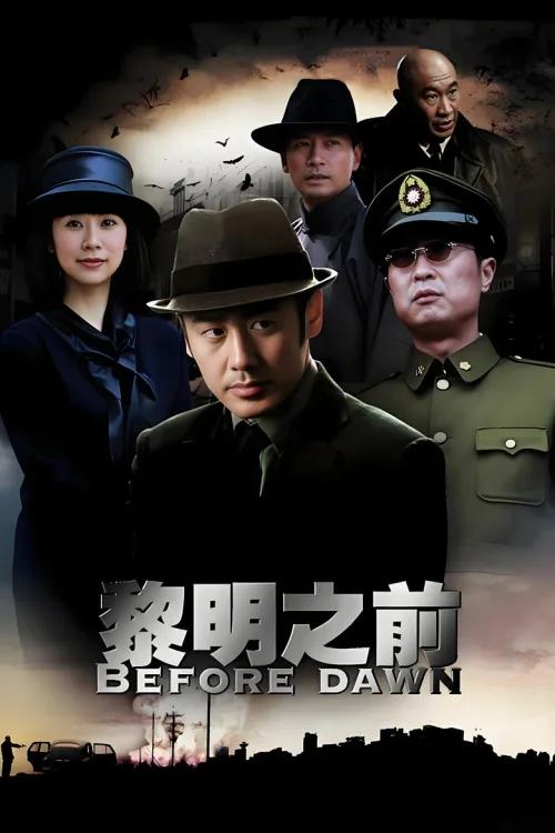黎明之前