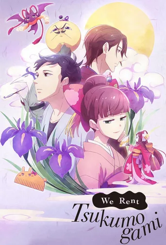 付丧神出租中