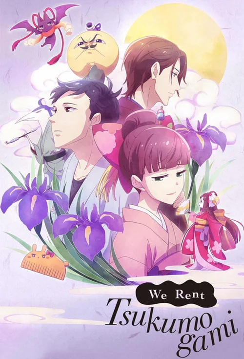 付丧神出租中
