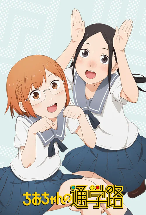 千绪的上学路