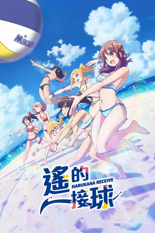 遥之彼方的接发球
