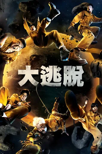 大逃脱