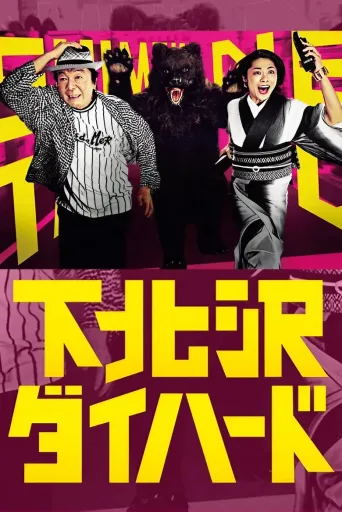 下北泽之人生最糟的一天