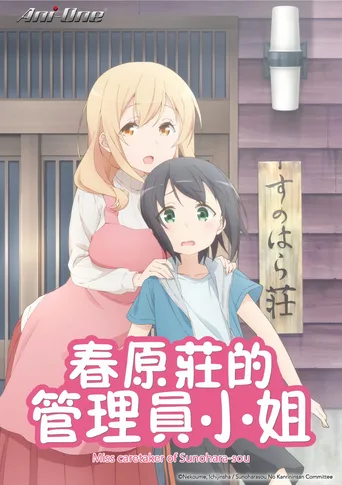 春原庄的管理人
