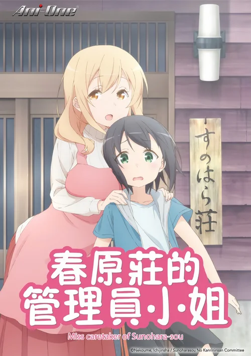 春原庄的管理人