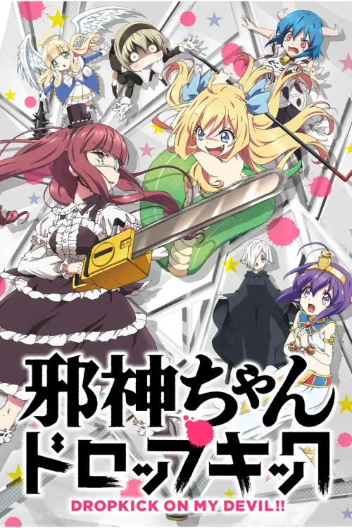 邪神与厨二病少女