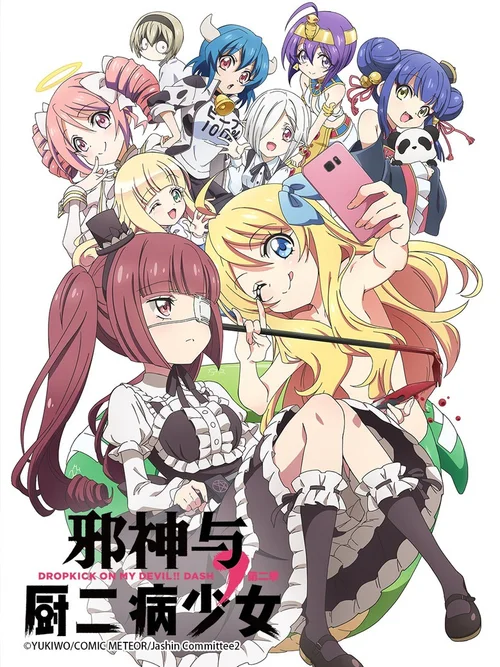 邪神与厨二病少女’