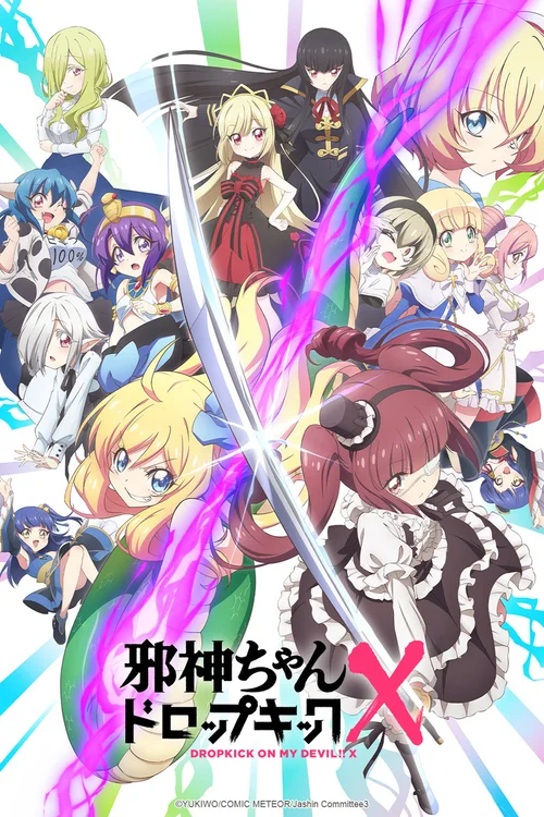 邪神与厨二病少女 X