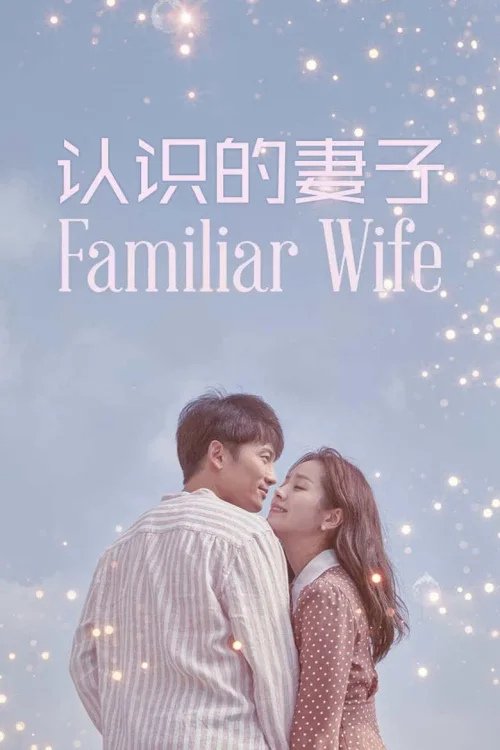 认识的妻子