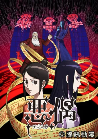天才玩偶