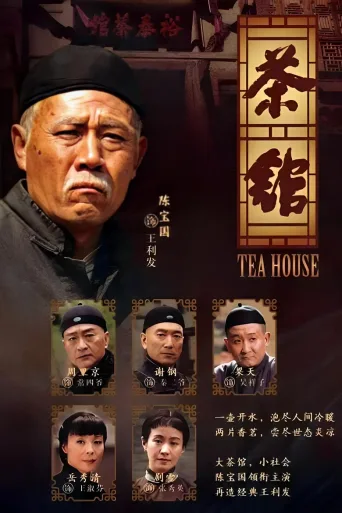 茶馆