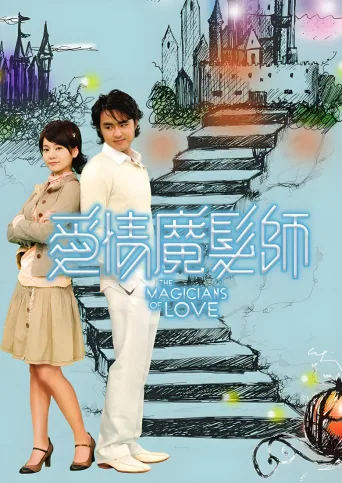 爱情魔发师