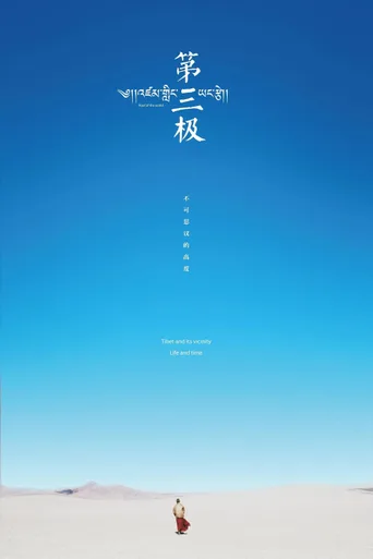 第三极