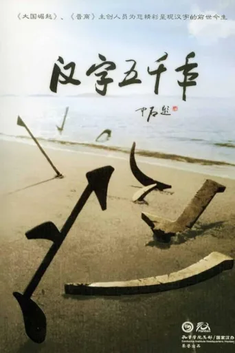 汉字五千年