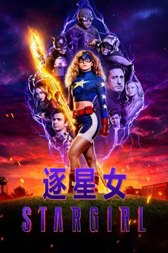 逐星女
