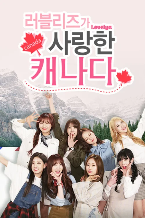 Lovelyz所爱的加拿大