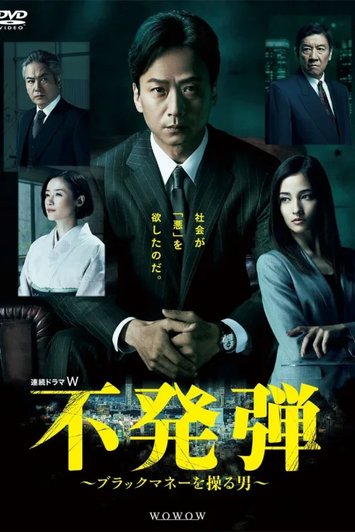 隐患 ～掌控黑钱的男人