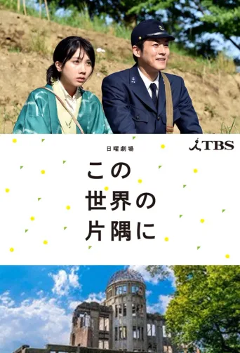 在这世界的角落