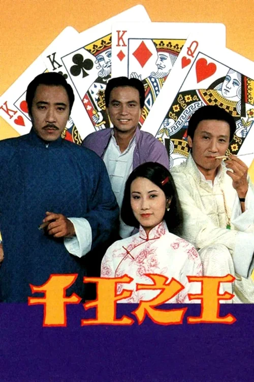 千王之王 I 1980
