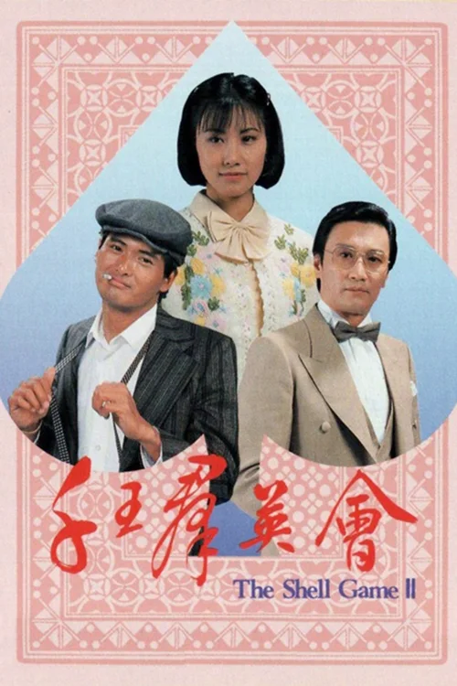 千王之王 II 群英会