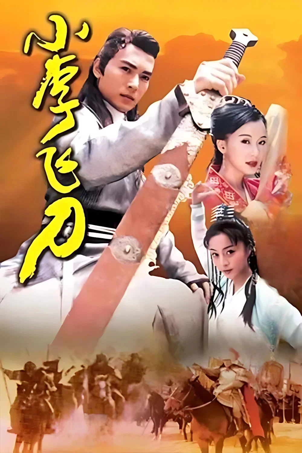 小李飞刀