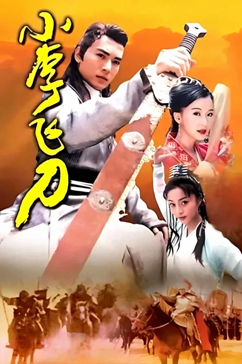 小李飞刀